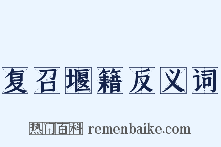 复召堰籍反义词是什么意思的图片